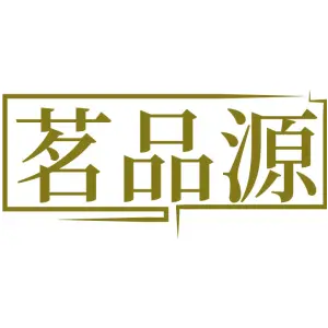 茗品源