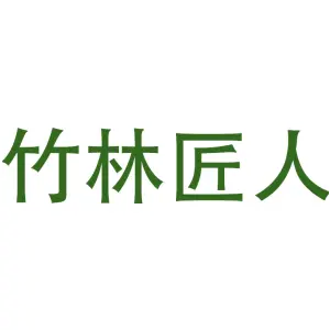 竹林匠人
