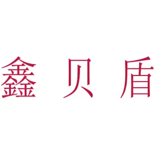 鑫贝盾