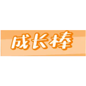 成长棒
