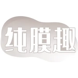 纯膜趣