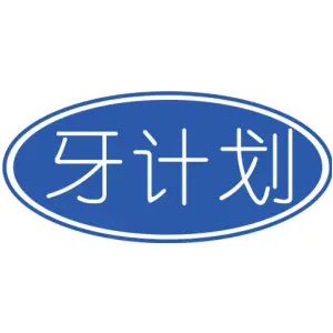 牙计划