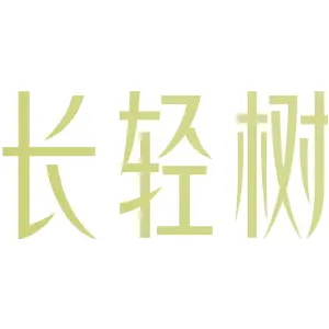 长轻树