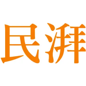 民湃