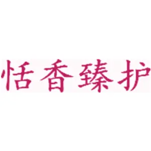 恬香臻护
