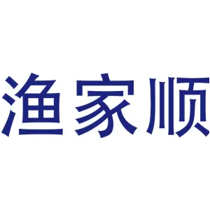 渔家顺