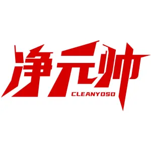 净元帅 CLEANYOSO