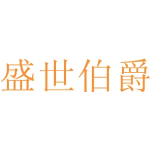 盛世伯爵