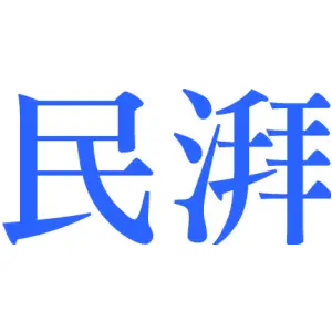 民湃
