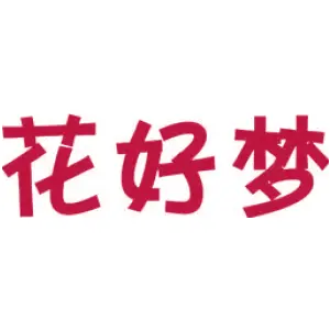 花好梦
