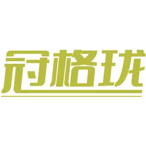 冠格珑