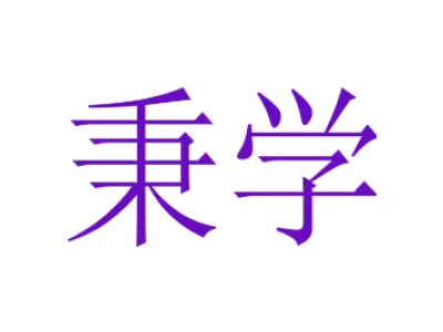 秉学