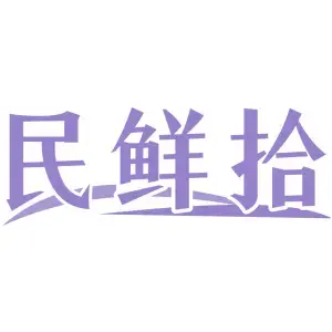 民鲜拾
