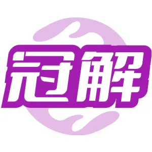 冠解