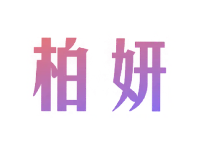 柏妍