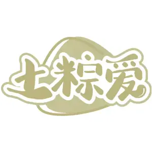 土粽爱