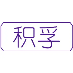 积孚
