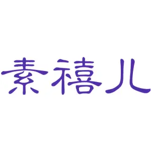 素禧儿