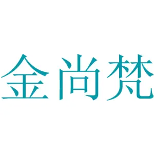 金尚梵