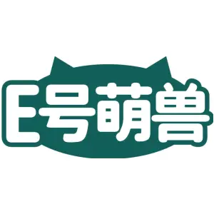 E 号萌兽