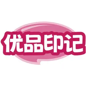 优品印记