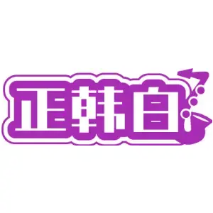 正韩白