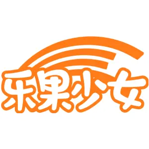 乐果少女