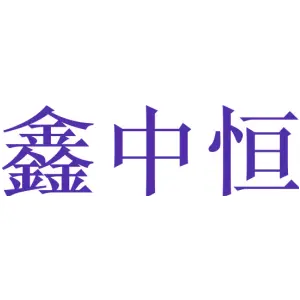鑫中恒