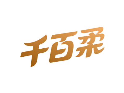 千百柔