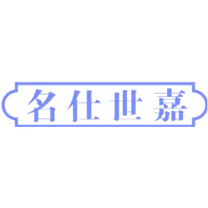 名仕世嘉