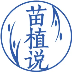 苗植说