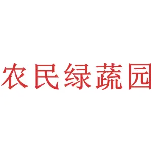 农民绿蔬园