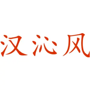 汉沁风