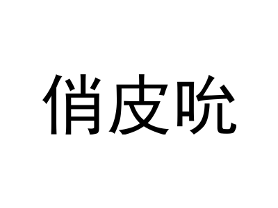 俏皮吮