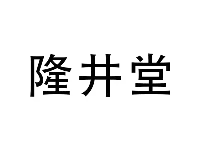 隆井堂