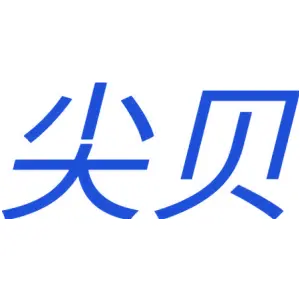 尖贝