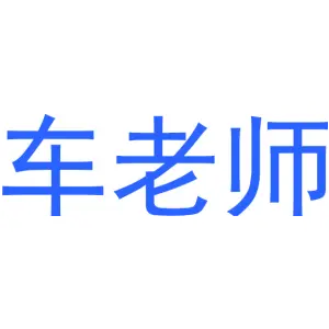 车老师
