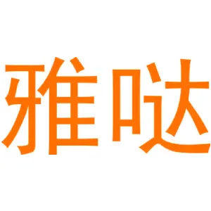 雅哒