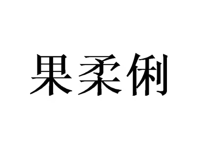 果柔俐