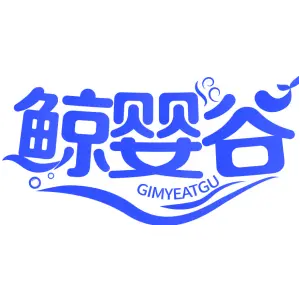 鲸婴谷 GIMYEATGU