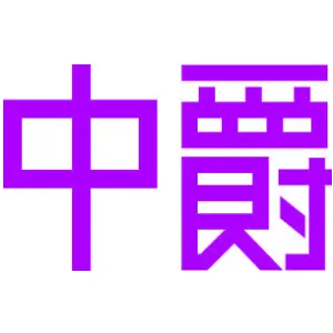 中爵