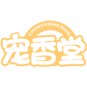 宠香堂