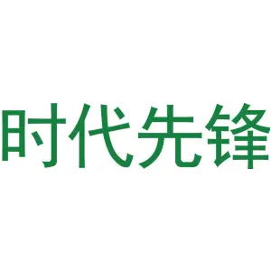 时代先锋
