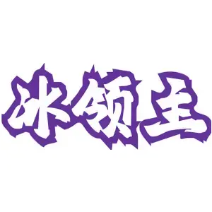 冰领主