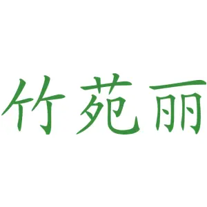 竹苑丽