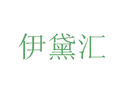 伊黛汇