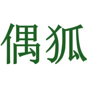 偶狐