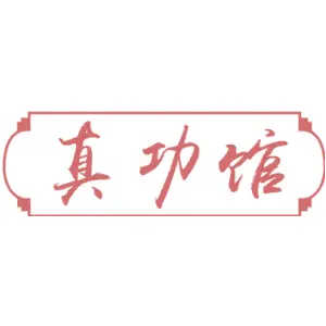 真功馆