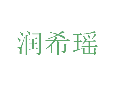 润希瑶