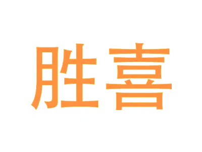 胜喜